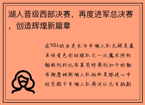 湖人晋级西部决赛，再度进军总决赛，创造辉煌新篇章