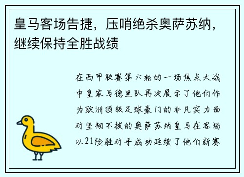 皇马客场告捷，压哨绝杀奥萨苏纳，继续保持全胜战绩