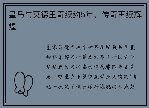 皇马与莫德里奇续约5年，传奇再续辉煌