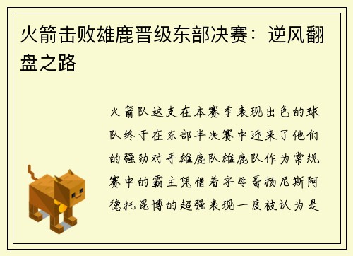 火箭击败雄鹿晋级东部决赛：逆风翻盘之路