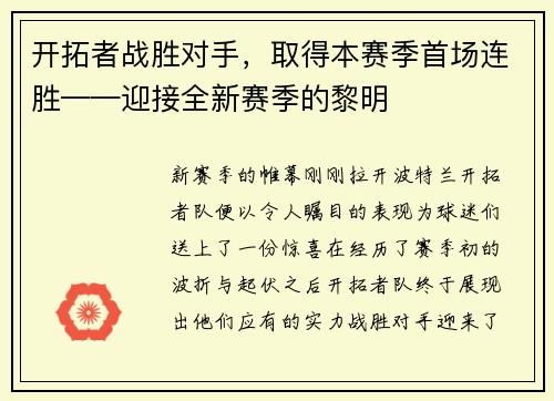 开拓者战胜对手，取得本赛季首场连胜——迎接全新赛季的黎明
