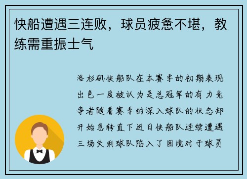 快船遭遇三连败，球员疲惫不堪，教练需重振士气