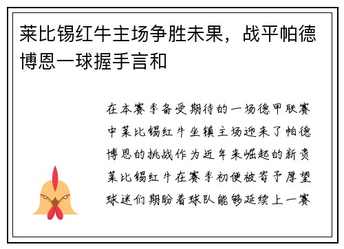 莱比锡红牛主场争胜未果，战平帕德博恩一球握手言和