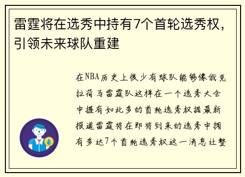 雷霆将在选秀中持有7个首轮选秀权，引领未来球队重建