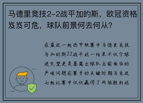 马德里竞技2-2战平加的斯，欧冠资格岌岌可危，球队前景何去何从？
