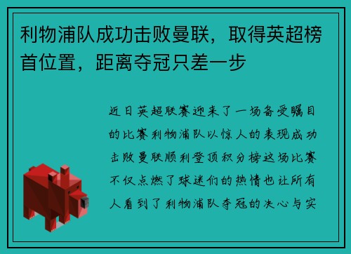 利物浦队成功击败曼联，取得英超榜首位置，距离夺冠只差一步