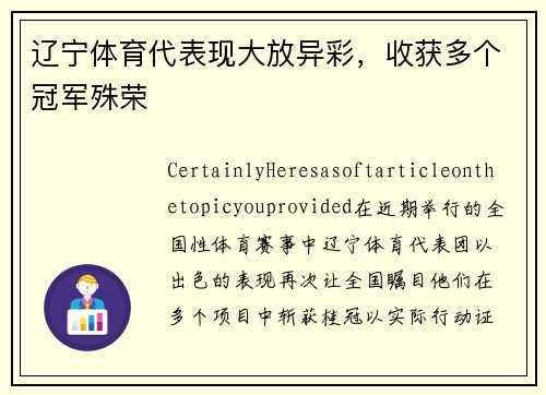 辽宁体育代表现大放异彩，收获多个冠军殊荣