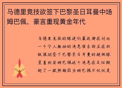 马德里竞技欲签下巴黎圣日耳曼中场姆巴佩，豪言重现黄金年代