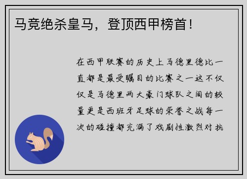 马竞绝杀皇马，登顶西甲榜首！