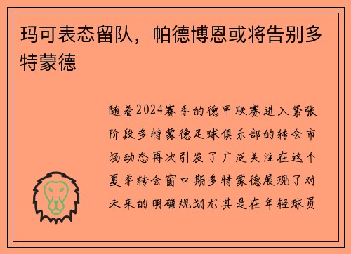 玛可表态留队，帕德博恩或将告别多特蒙德