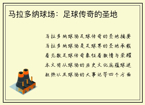 马拉多纳球场：足球传奇的圣地