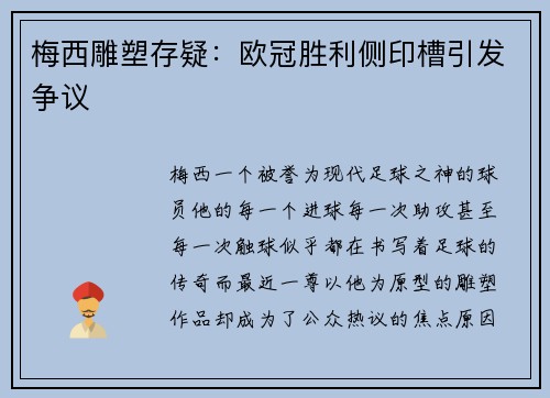 梅西雕塑存疑：欧冠胜利侧印槽引发争议