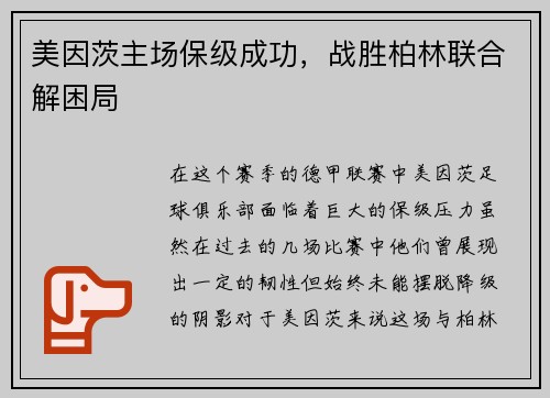 美因茨主场保级成功，战胜柏林联合解困局