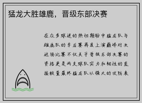 猛龙大胜雄鹿，晋级东部决赛