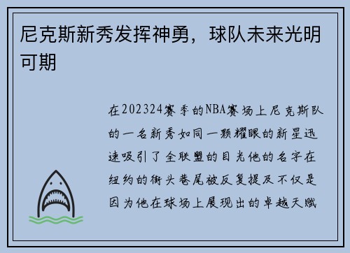 尼克斯新秀发挥神勇，球队未来光明可期