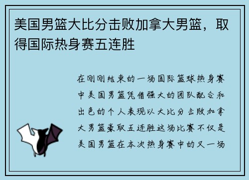 美国男篮大比分击败加拿大男篮，取得国际热身赛五连胜