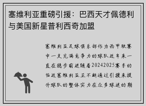 塞维利亚重磅引援：巴西天才佩德利与美国新星普利西奇加盟