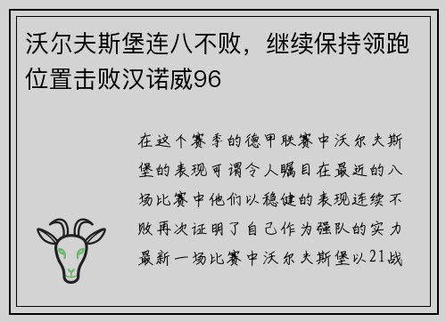 沃尔夫斯堡连八不败，继续保持领跑位置击败汉诺威96