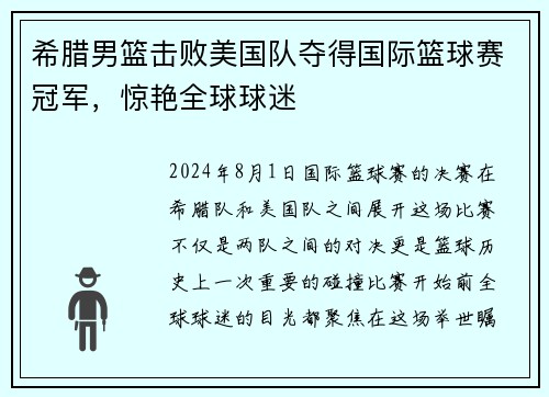 希腊男篮击败美国队夺得国际篮球赛冠军，惊艳全球球迷