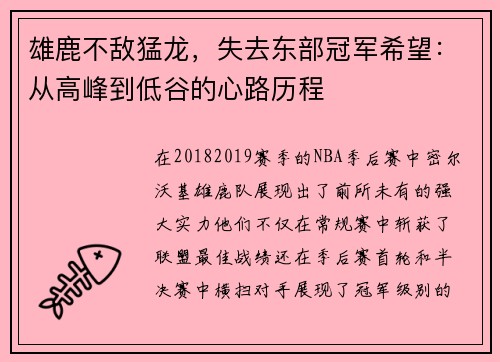 雄鹿不敌猛龙，失去东部冠军希望：从高峰到低谷的心路历程