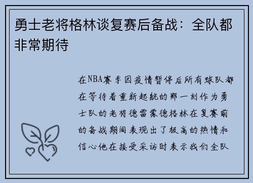 勇士老将格林谈复赛后备战：全队都非常期待