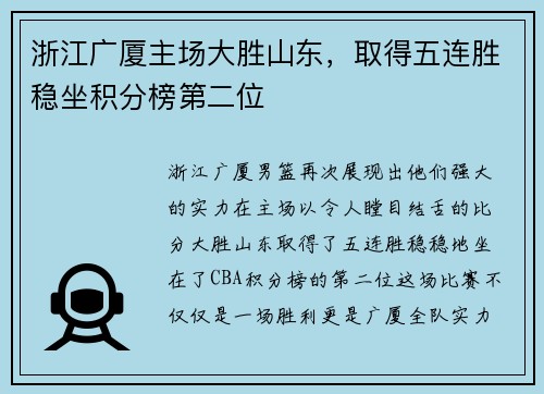 浙江广厦主场大胜山东，取得五连胜稳坐积分榜第二位