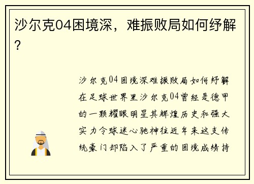沙尔克04困境深，难振败局如何纾解？