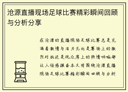 沧源直播现场足球比赛精彩瞬间回顾与分析分享