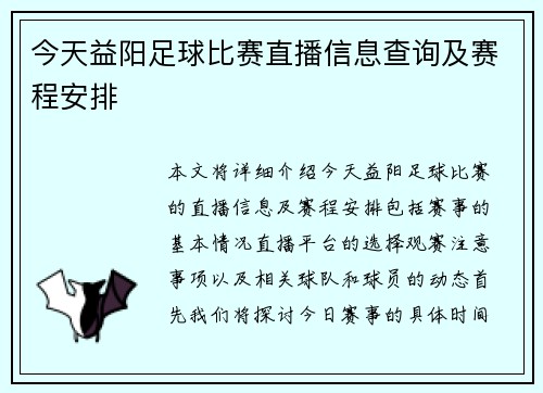 今天益阳足球比赛直播信息查询及赛程安排