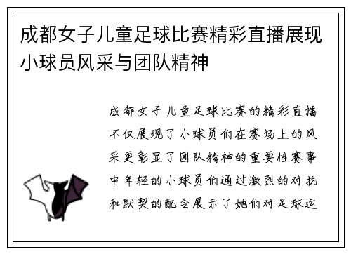 成都女子儿童足球比赛精彩直播展现小球员风采与团队精神