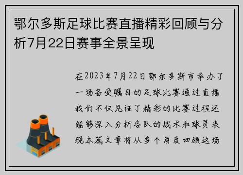鄂尔多斯足球比赛直播精彩回顾与分析7月22日赛事全景呈现