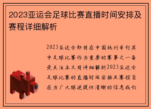 2023亚运会足球比赛直播时间安排及赛程详细解析
