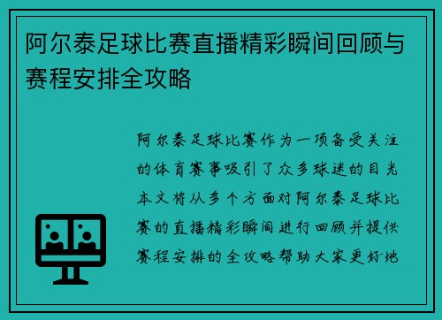 阿尔泰足球比赛直播精彩瞬间回顾与赛程安排全攻略