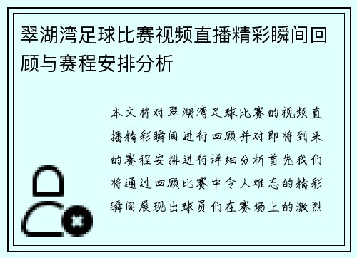 翠湖湾足球比赛视频直播精彩瞬间回顾与赛程安排分析